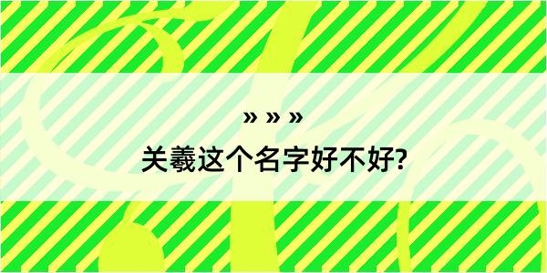 关羲这个名字好不好?