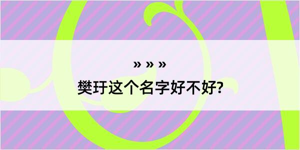 樊玗这个名字好不好?