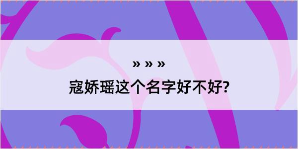 寇娇瑶这个名字好不好?