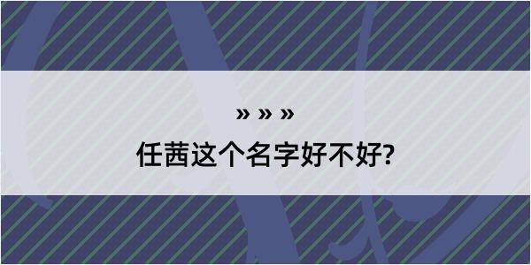 任茜这个名字好不好?