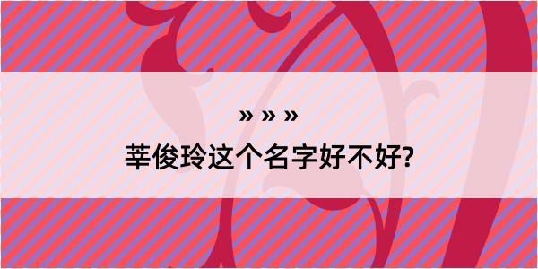 莘俊玲这个名字好不好?