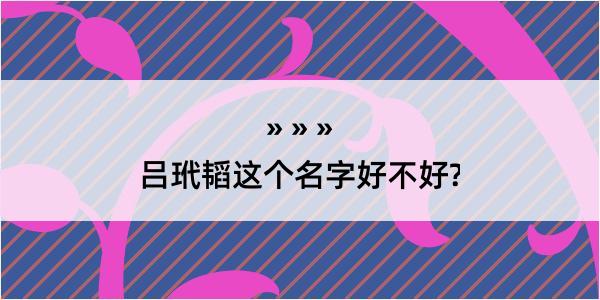 吕玳韬这个名字好不好?