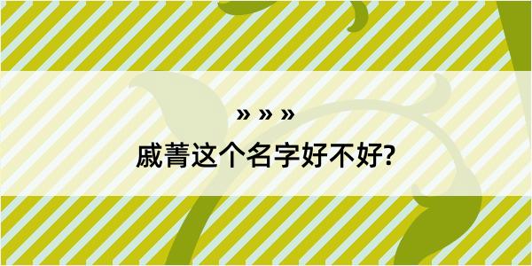 戚菁这个名字好不好?