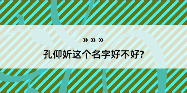 孔仰妡这个名字好不好?