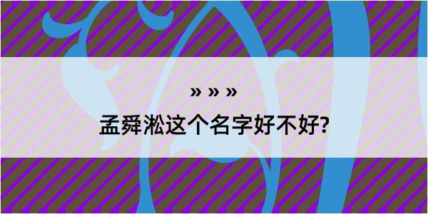 孟舜淞这个名字好不好?