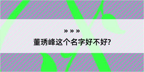 董琇峰这个名字好不好?