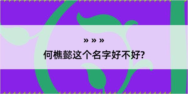 何樵懿这个名字好不好?