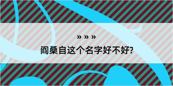 阎桑自这个名字好不好?