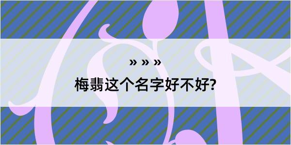 梅翡这个名字好不好?