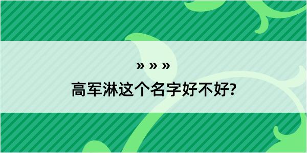 高军淋这个名字好不好?