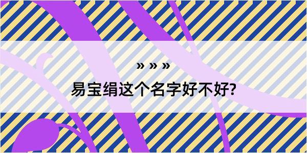 易宝绢这个名字好不好?