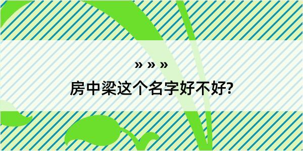 房中梁这个名字好不好?