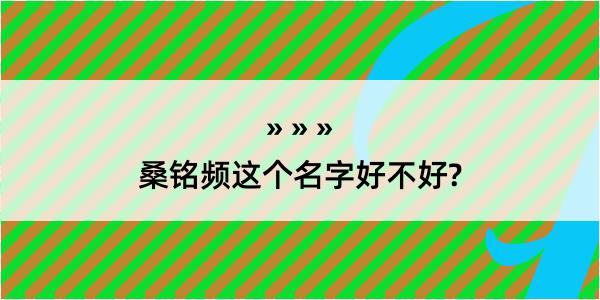 桑铭频这个名字好不好?