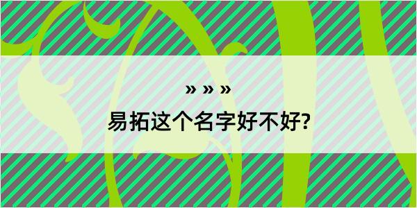 易拓这个名字好不好?