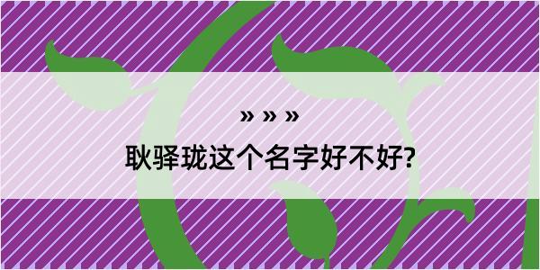 耿驿珑这个名字好不好?