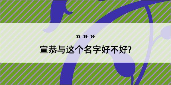 宣恭与这个名字好不好?