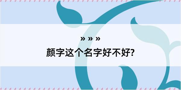 颜字这个名字好不好?