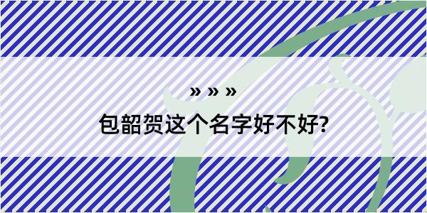 包韶贺这个名字好不好?