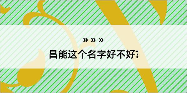 昌能这个名字好不好?