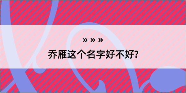 乔雁这个名字好不好?