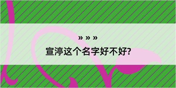 宣渟这个名字好不好?