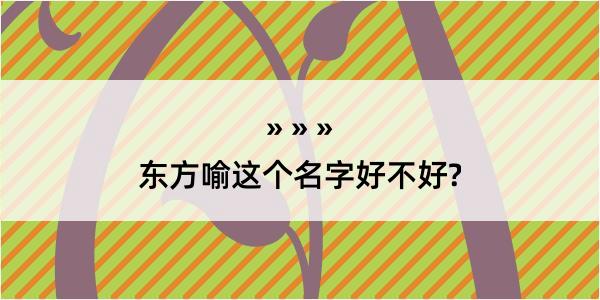 东方喻这个名字好不好?