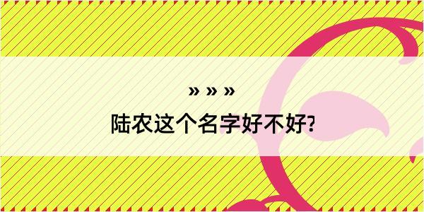 陆农这个名字好不好?