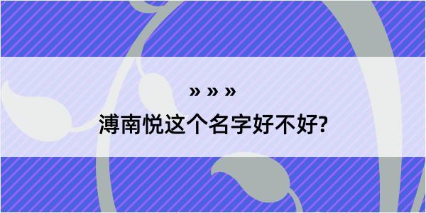 溥南悦这个名字好不好?