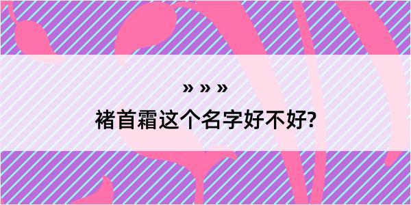 褚首霜这个名字好不好?