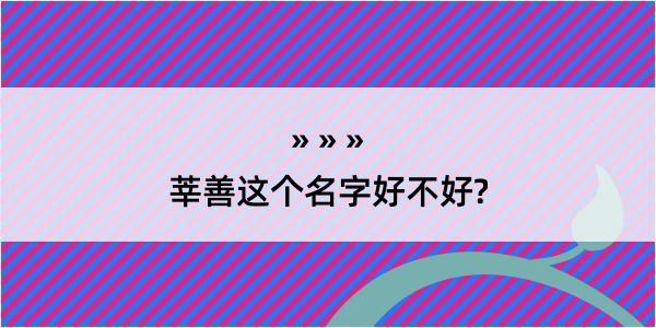 莘善这个名字好不好?