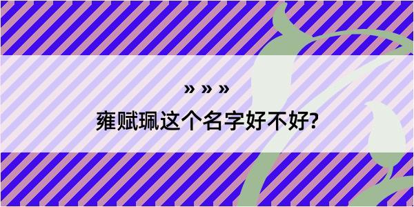 雍赋珮这个名字好不好?