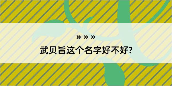 武贝旨这个名字好不好?