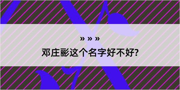 邓庄彨这个名字好不好?