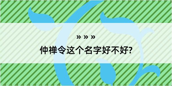 仲禅令这个名字好不好?