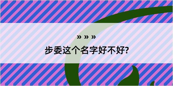 步委这个名字好不好?