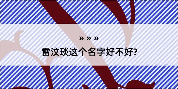 雷汶琰这个名字好不好?