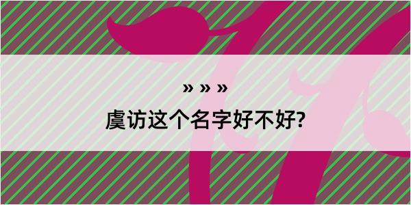 虞访这个名字好不好?