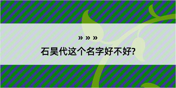 石昊代这个名字好不好?