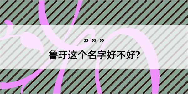 鲁玗这个名字好不好?