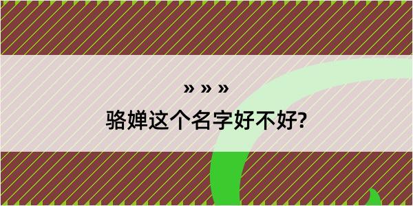 骆婵这个名字好不好?