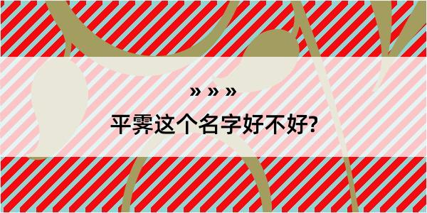 平霁这个名字好不好?