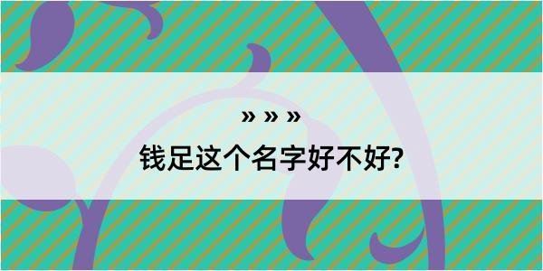 钱足这个名字好不好?