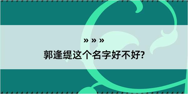 郭逢缇这个名字好不好?