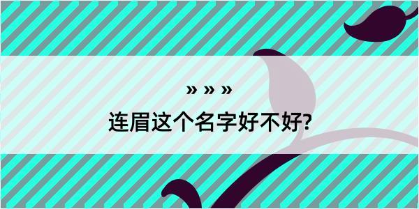 连眉这个名字好不好?