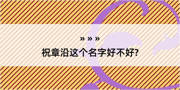 祝章沿这个名字好不好?