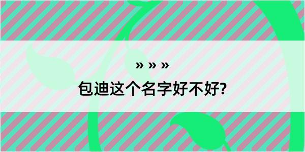 包迪这个名字好不好?