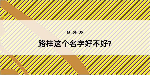 路梓这个名字好不好?