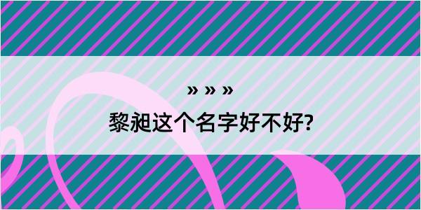 黎昶这个名字好不好?