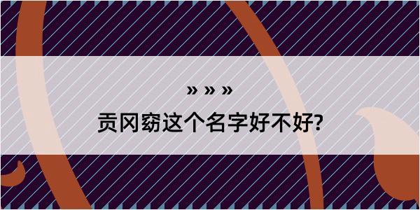 贡冈窈这个名字好不好?