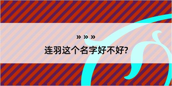 连羽这个名字好不好?